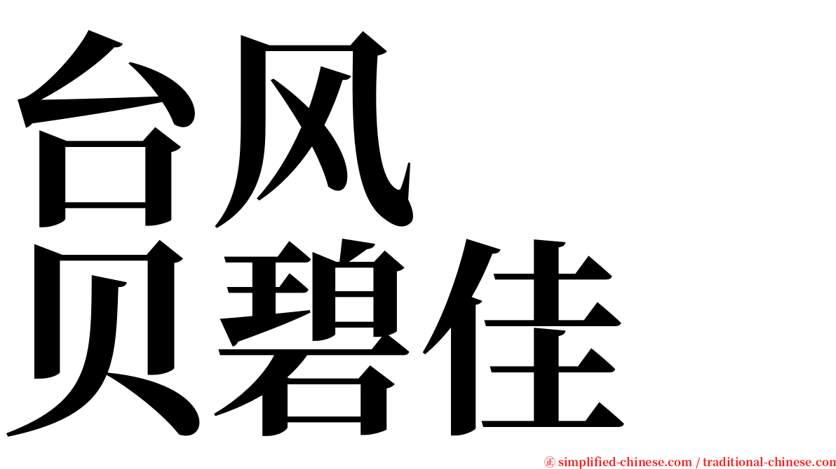 台风　　贝碧佳 serif font
